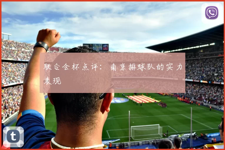 联合会杯点评：南京排球队的实力表现