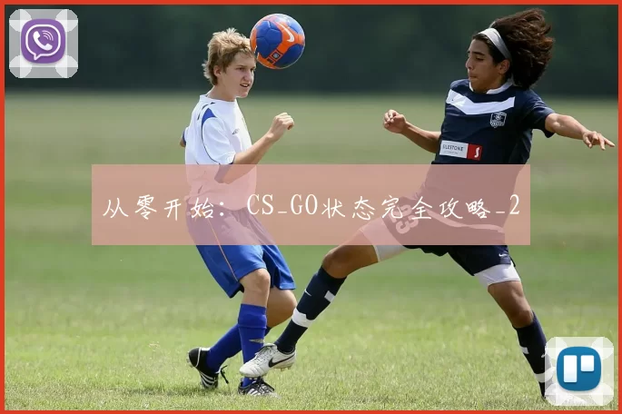 从零开始：CS_GO状态完全攻略_2