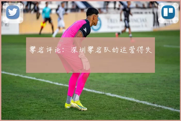 攀岩评论：深圳攀岩队的运营得失