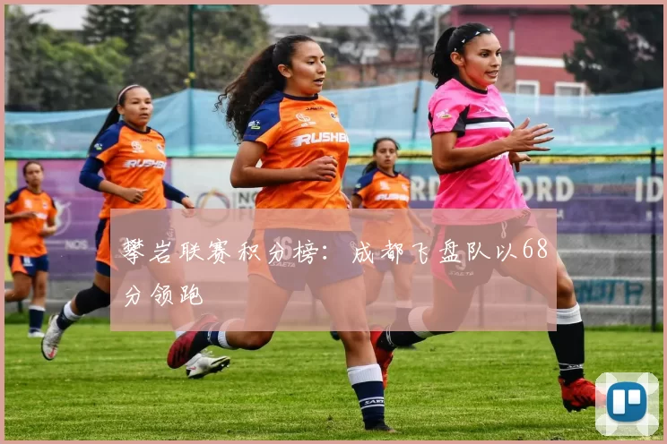 攀岩联赛积分榜：成都飞盘队以68分领跑