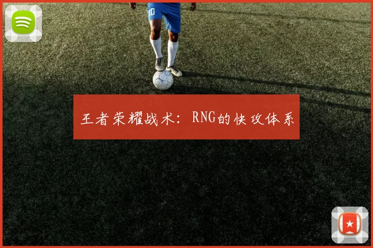 王者荣耀战术：RNG的快攻体系