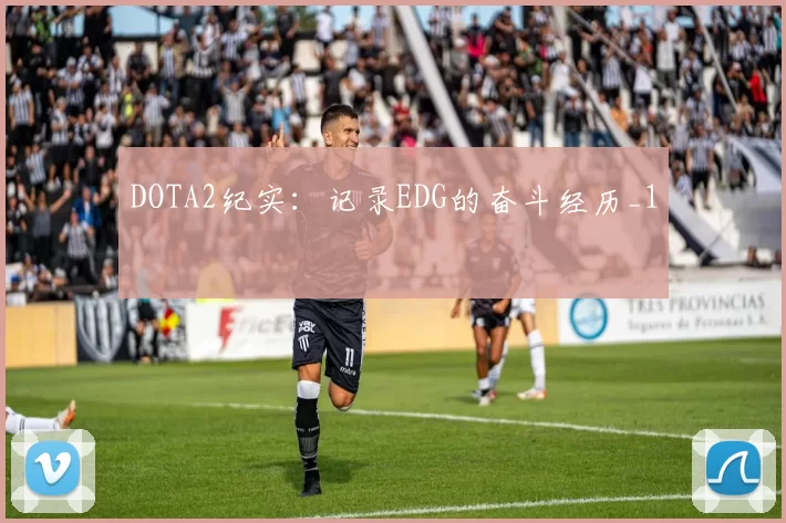 DOTA2纪实：记录EDG的奋斗经历_1