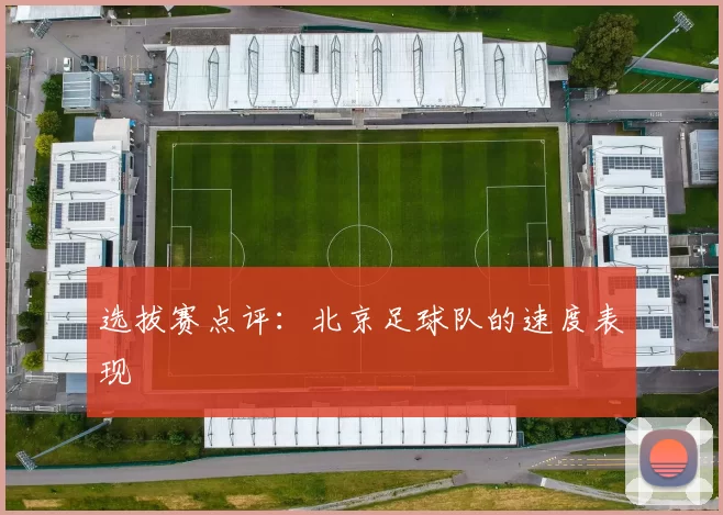 选拔赛点评：北京足球队的速度表现