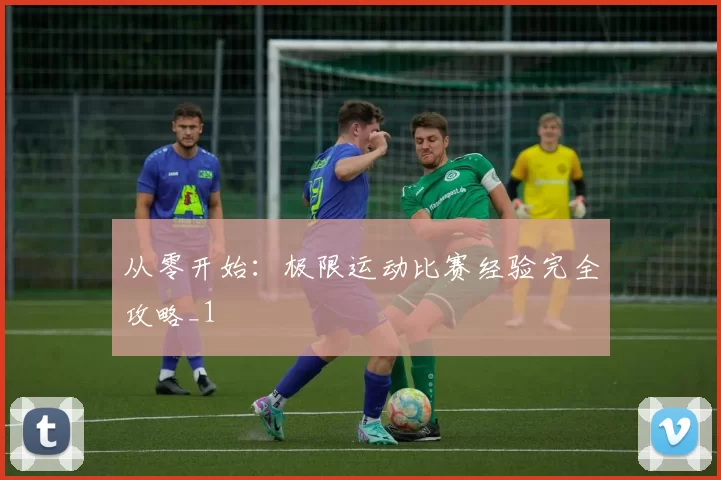 从零开始：极限运动比赛经验完全攻略_1