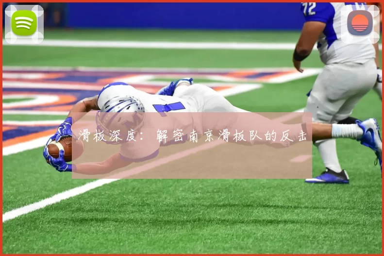 滑板深度：解密南京滑板队的反击